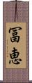 冨恵 Scroll