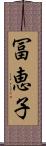 冨恵子 Scroll