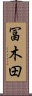 冨木田 Scroll
