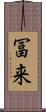 冨来 Scroll