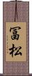冨松 Scroll