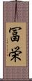 冨栄 Scroll