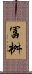 冨桝 Scroll