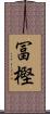 冨樫 Scroll