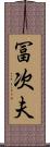 冨次夫 Scroll