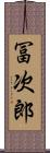 冨次郎 Scroll