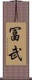 冨武 Scroll