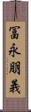 冨永朋義 Scroll