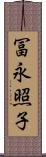 冨永照子 Scroll
