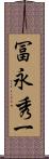 冨永秀一 Scroll