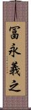 冨永義之 Scroll