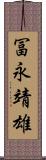 冨永靖雄 Scroll