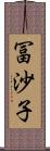 冨沙子 Scroll