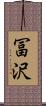 冨沢 Scroll