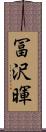 冨沢暉 Scroll