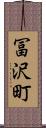 冨沢町 Scroll
