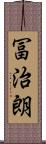 冨治朗 Scroll