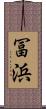 冨浜 Scroll