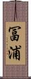 冨浦 Scroll
