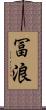 冨浪 Scroll