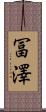 冨澤 Scroll