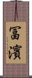 冨濱 Scroll