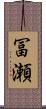 冨瀬 Scroll