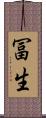 冨生 Scroll