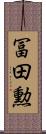 冨田勲 Scroll