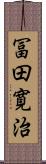 冨田寛治 Scroll