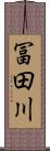 冨田川 Scroll