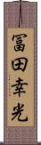 冨田幸光 Scroll
