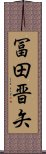 冨田晋矢 Scroll