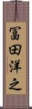 冨田洋之 Scroll