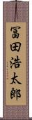 冨田浩太郎 Scroll