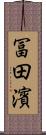 冨田濱 Scroll