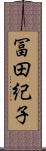 冨田紀子 Scroll