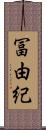 冨由紀 Scroll