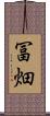 冨畑 Scroll