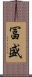冨盛 Scroll