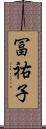 冨祐子 Scroll