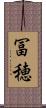 冨穂 Scroll