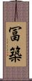 冨築 Scroll