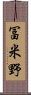 冨米野 Scroll