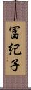 冨紀子 Scroll