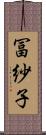 冨紗子 Scroll