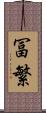 冨繁 Scroll