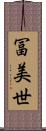 冨美世 Scroll
