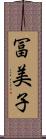 冨美子 Scroll
