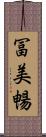 冨美暢 Scroll